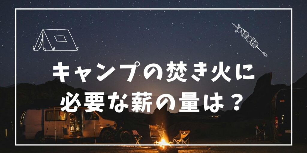 夜のキャンプ場で、焚き火台で燃える炎と、横に積まれた広葉樹の薪。薪の必要量を解説する記事のアイキャッチ画像